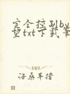 完全控制by天望txt下载笔趣阁