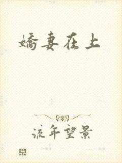 娇妻在上