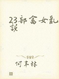 23部禽女乱小说
