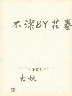 不洁BY花卷