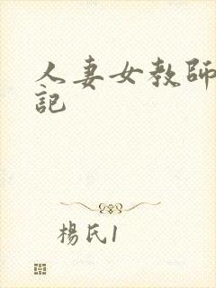 人妻女教师沉沦记