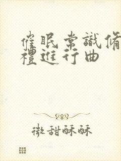 催眠常识修改婚礼进行曲