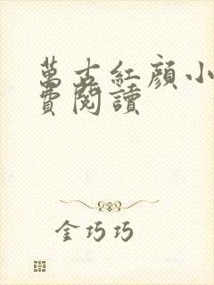 万古红颜小说免费阅读