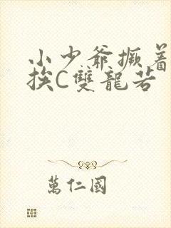 小少爷撅着屁股挨C双龙若