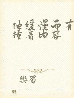 他缓慢而有力的撞着内容