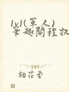 1v1(军人)笔趣阁程牧阳周也