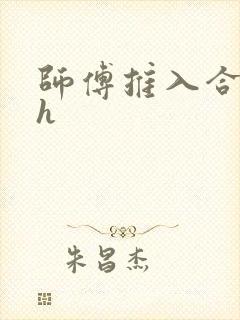 师傅推入合欢丸h