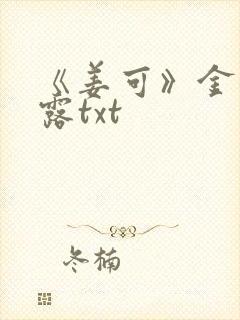 《姜可》金银花露txt封面