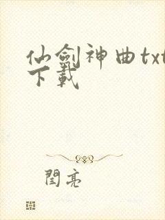 仙剑神曲txt下载