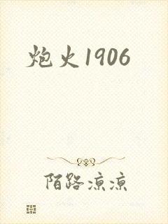 炮火1906