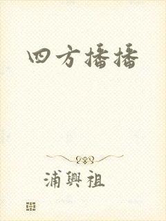 四方播播