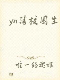 yn荡校园生活