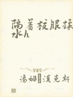 隔着校服揉h奶水h