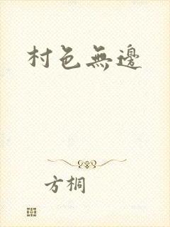 村色无边