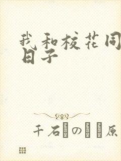 我和校花同居的日子