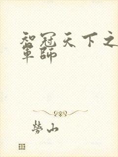 智冠天下之风流军师