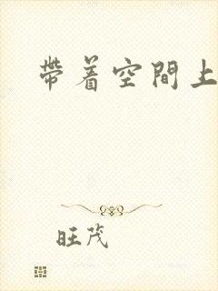 带着空间上大学