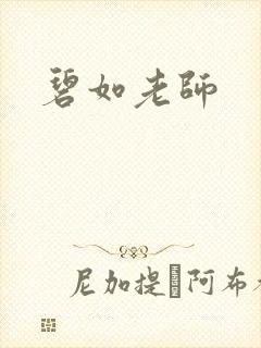 碧如老师