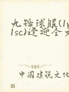 九号球服(1v1sc)逢迎全文阅读