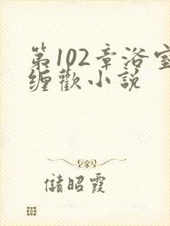 第102章浴室缠欢小说