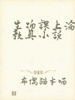 生物课上沦为性教具小说
