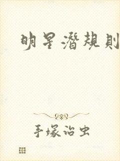 明星潜规则之皇