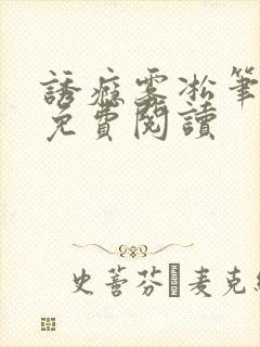 诱瘾雾凇笔趣阁免费阅读