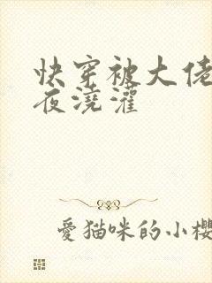 快穿被大佬们日夜浇灌