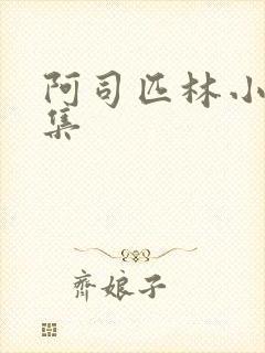 阿司匹林小说合集