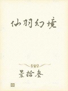 仙羽幻境