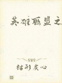 英雄联盟之王者