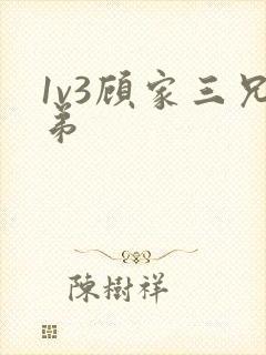 1v3顾家三兄弟