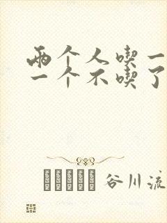 两个人吃一个奶一个不吃了封面