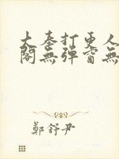 大奉打更人笔趣阁无弹窗无广告