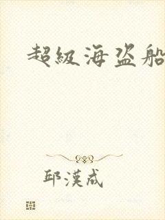 超级海盗船