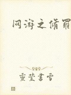 网游之修罗传说