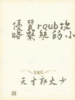 优质roub攻略系统的小说全文阅读