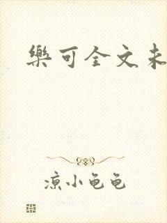 乐可全文未删减