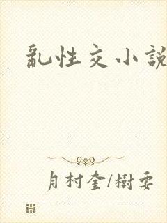 乱性交小说