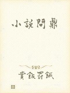 小说问鼎