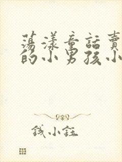 荡漾童话卖火柴的小男孩小说