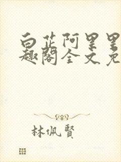 白芷阿里里呀笔趣阁全文免费阅读