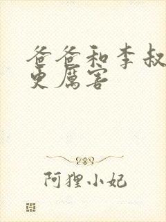 爸爸和李叔叔谁更厉害