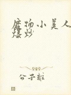 废物小美人总被爆炒