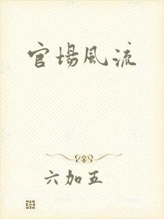 官场风流