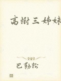 高树三姊妹