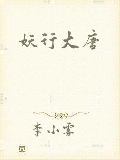 妖行大唐封面