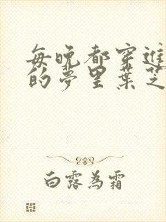 每晚都穿进男神的梦里叶芝琴