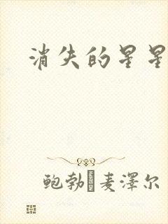 消失的星星