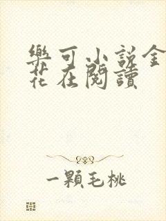 乐可小说金露银花在阅读